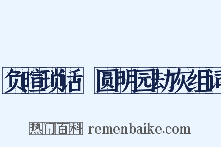 负暄琐话·圆明园劫灰组词是什么意思的图片